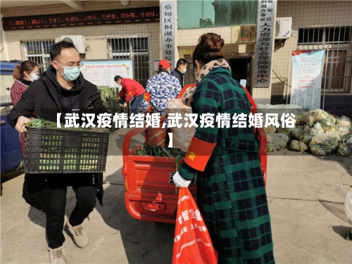 【武汉疫情结婚,武汉疫情结婚风俗】