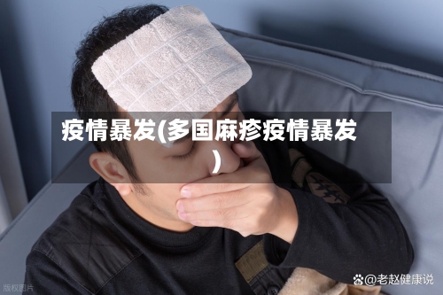 疫情暴发(多国麻疹疫情暴发)-第2张图片