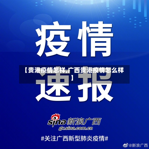 【贵港疫情怎样,广西贵港疫情怎么样】