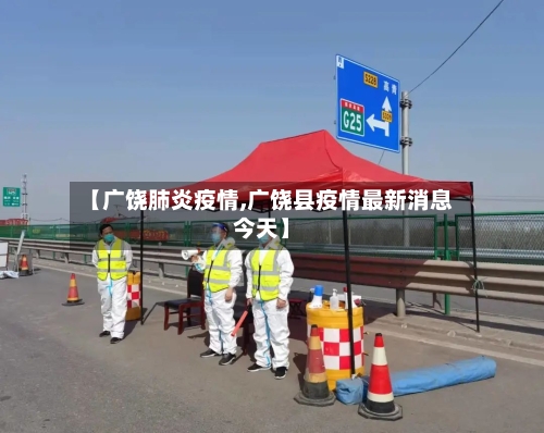 【广饶肺炎疫情,广饶县疫情最新消息今天】-第3张图片