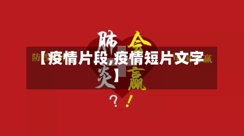 【疫情片段,疫情短片文字】