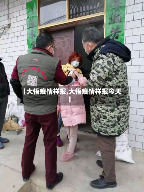 【大悟疫情祥报,大悟疫情祥报今天】-第2张图片