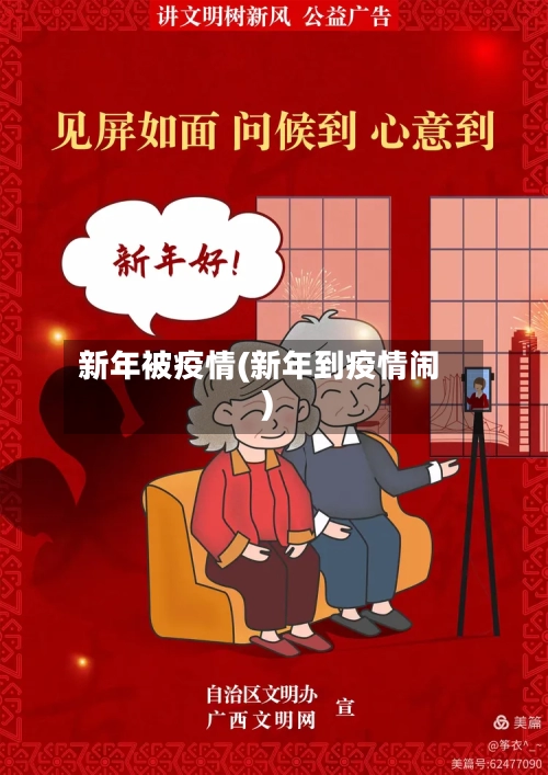新年被疫情(新年到疫情闹)