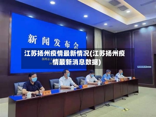 江苏扬州疫情最新情况(江苏扬州疫情最新消息数据)-第2张图片