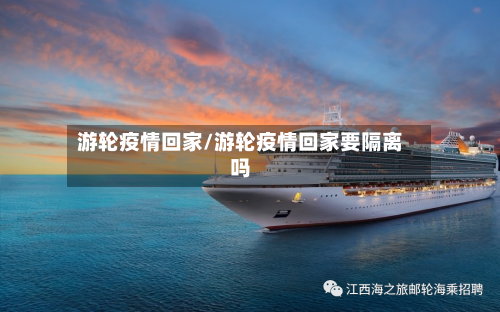 游轮疫情回家/游轮疫情回家要隔离吗-第2张图片