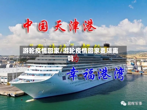 游轮疫情回家/游轮疫情回家要隔离吗