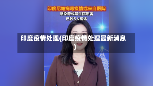 印度疫情处理(印度疫情处理最新消息)