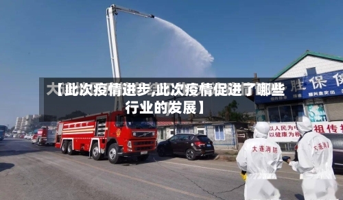 【此次疫情进步,此次疫情促进了哪些行业的发展】