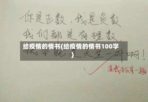 给疫情的情书(给疫情的情书100字)