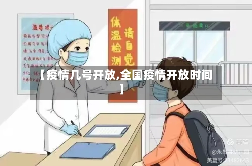 【疫情几号开放,全国疫情开放时间】