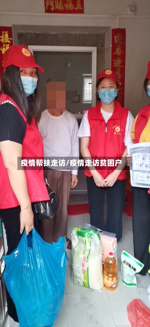 疫情帮扶走访/疫情走访贫困户-第2张图片