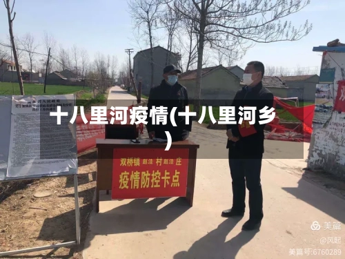 十八里河疫情(十八里河乡)