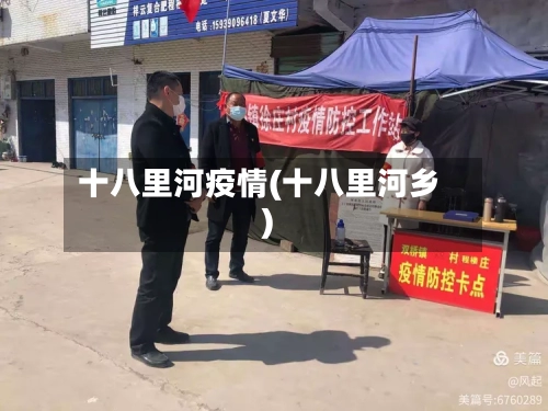 十八里河疫情(十八里河乡)-第2张图片