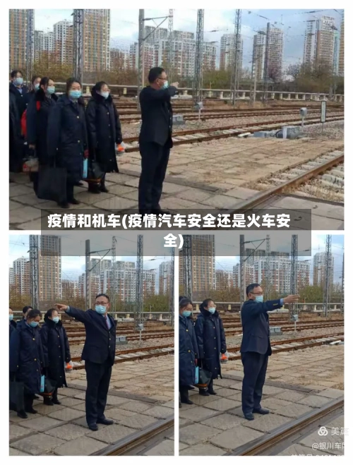 疫情和机车(疫情汽车安全还是火车安全)