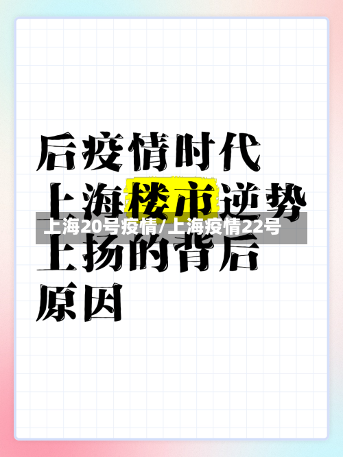 上海20号疫情/上海疫情22号-第2张图片