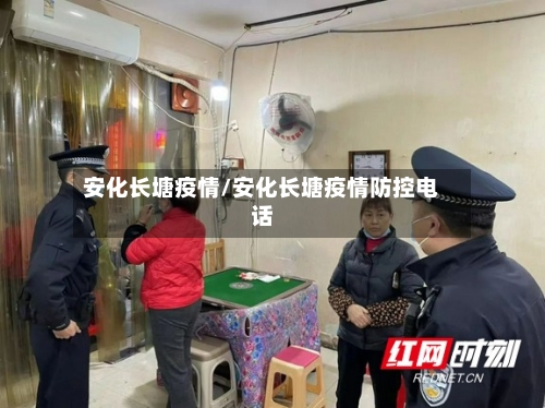 安化长塘疫情/安化长塘疫情防控电话-第3张图片
