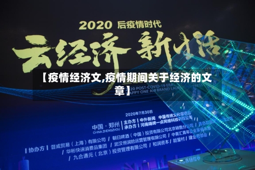 【疫情经济文,疫情期间关于经济的文章】-第2张图片