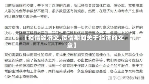 【疫情经济文,疫情期间关于经济的文章】