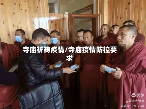 寺庙祈祷疫情/寺庙疫情防控要求