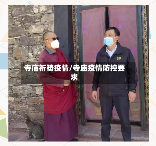 寺庙祈祷疫情/寺庙疫情防控要求-第3张图片