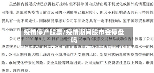 疫情停产股票/疫情期间股市会停盘吗-第2张图片