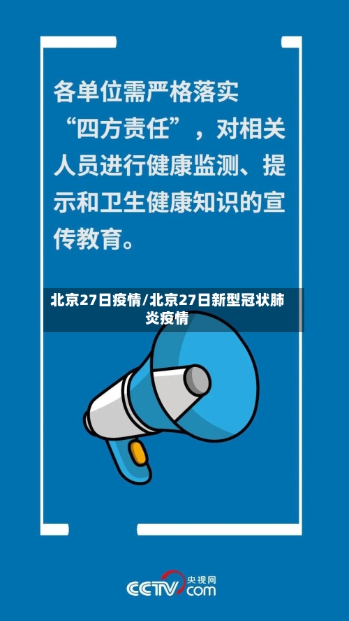 北京27日疫情/北京27日新型冠状肺炎疫情