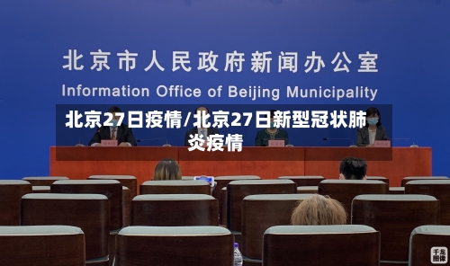 北京27日疫情/北京27日新型冠状肺炎疫情-第2张图片