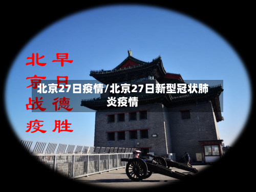 北京27日疫情/北京27日新型冠状肺炎疫情-第3张图片
