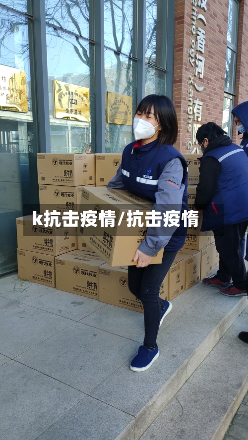 k抗击疫情/抗击疫惰