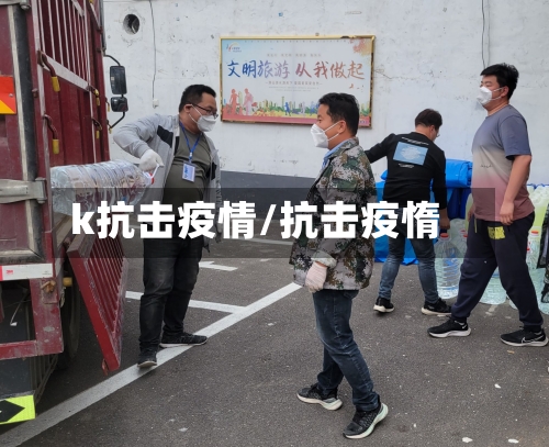 k抗击疫情/抗击疫惰-第2张图片