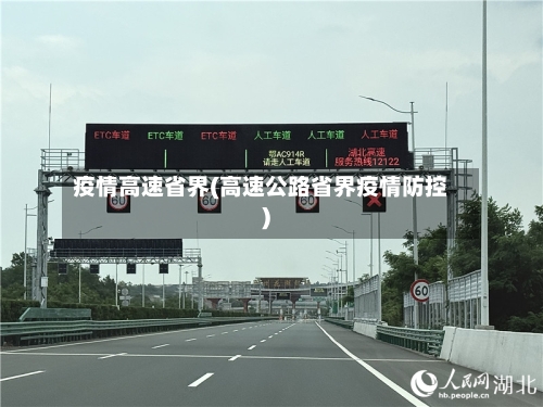 疫情高速省界(高速公路省界疫情防控)