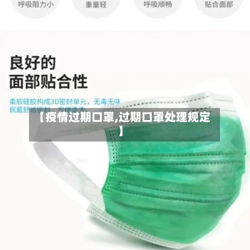 【疫情过期口罩,过期口罩处理规定】