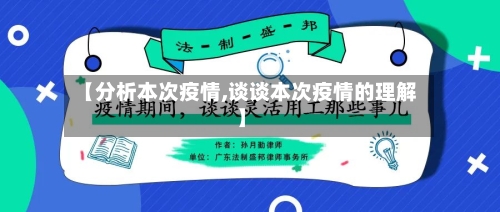 【分析本次疫情,谈谈本次疫情的理解】