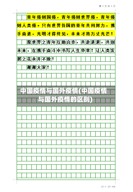 中国疫情与国外疫情(中国疫情与国外疫情的区别)