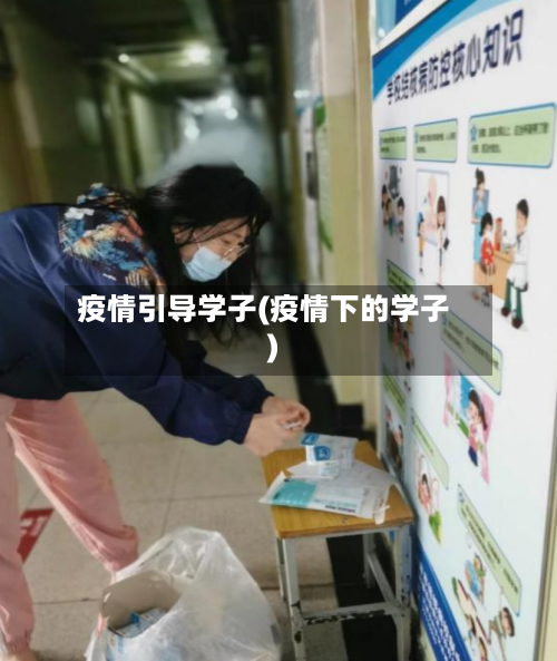 疫情引导学子(疫情下的学子)