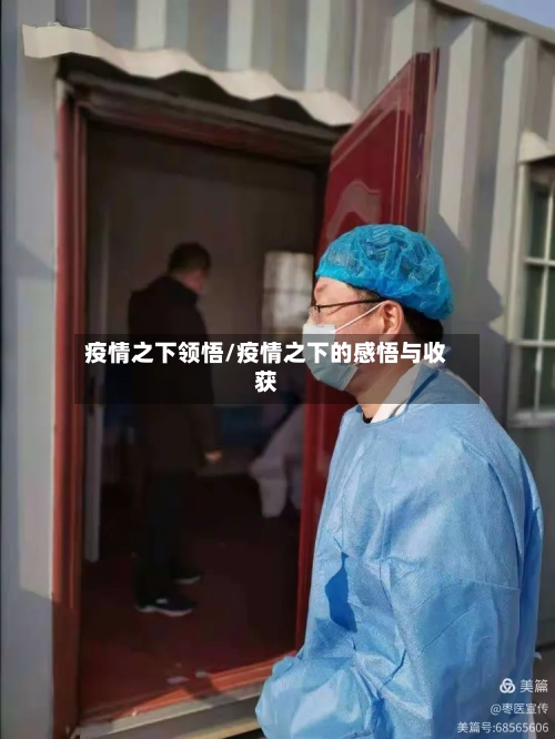 疫情之下领悟/疫情之下的感悟与收获-第2张图片