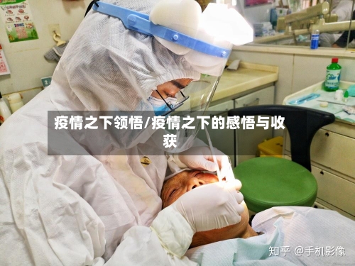 疫情之下领悟/疫情之下的感悟与收获