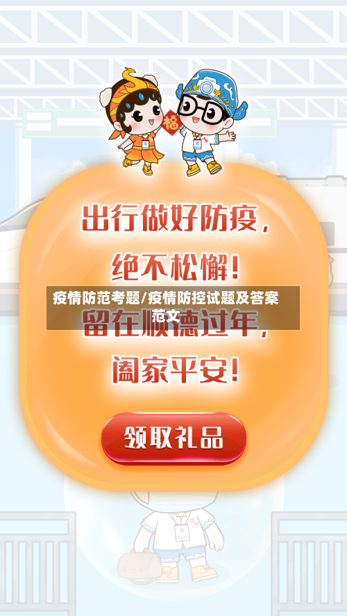 疫情防范考题/疫情防控试题及答案范文-第2张图片