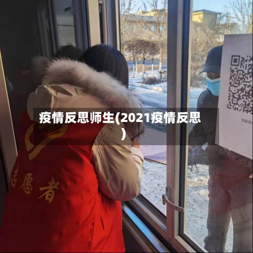 疫情反思师生(2021疫情反思)