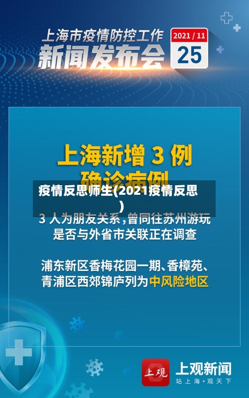 疫情反思师生(2021疫情反思)-第2张图片