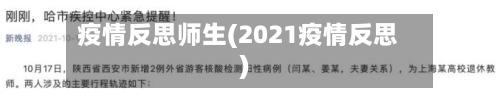 疫情反思师生(2021疫情反思)-第3张图片