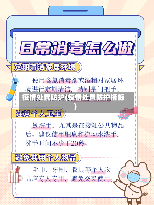 疫情处置防护(疫情处置防护措施)-第3张图片