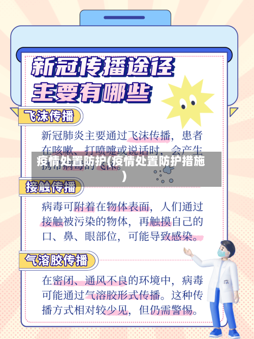 疫情处置防护(疫情处置防护措施)-第2张图片