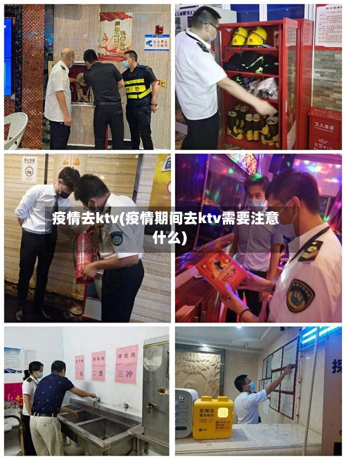 疫情去ktv(疫情期间去ktv需要注意什么)