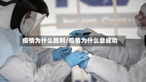 疫情为什么胜利/疫情为什么会成功
