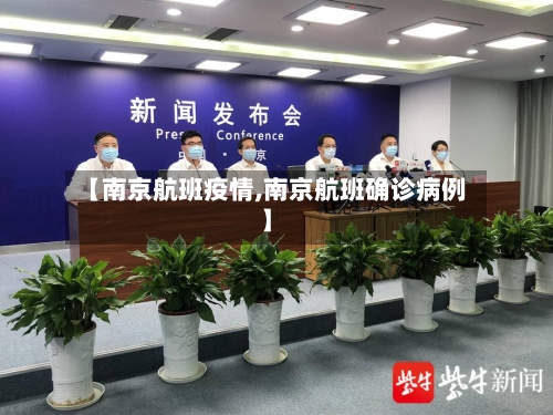 【南京航班疫情,南京航班确诊病例】