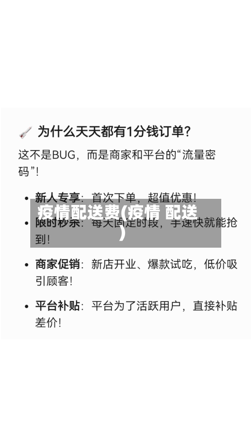 疫情配送费(疫情 配送)