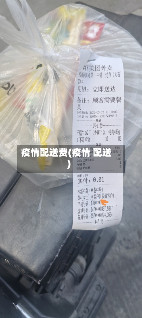 疫情配送费(疫情 配送)-第2张图片
