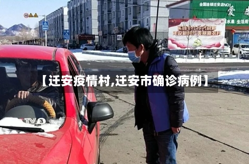 【迁安疫情村,迁安市确诊病例】