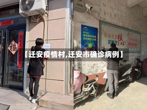 【迁安疫情村,迁安市确诊病例】-第3张图片